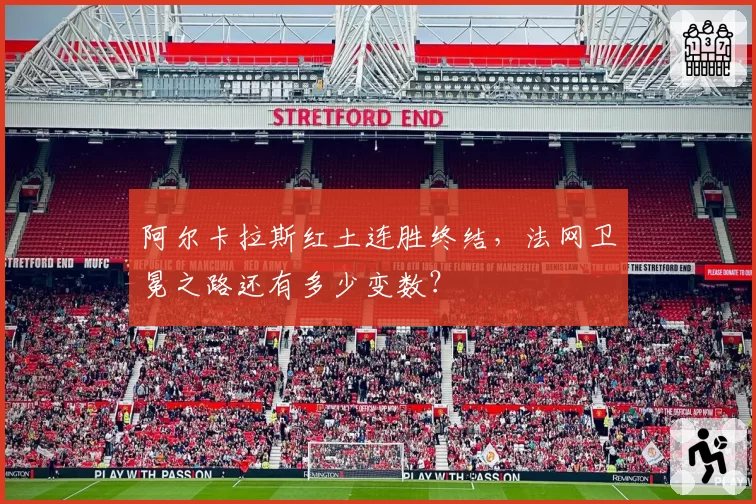 阿尔卡拉斯红土连胜终结,法网卫冕之路还有多少变数?