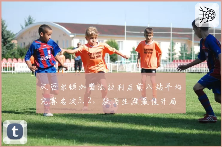 汉密尔顿加盟法拉利后前八站平均完赛名次5.2，跃马生涯最佳开局