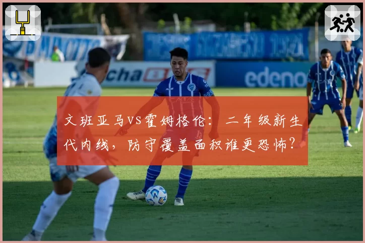 文班亚马vs霍姆格伦：二年级新生代内线，防守覆盖面积谁更恐怖？