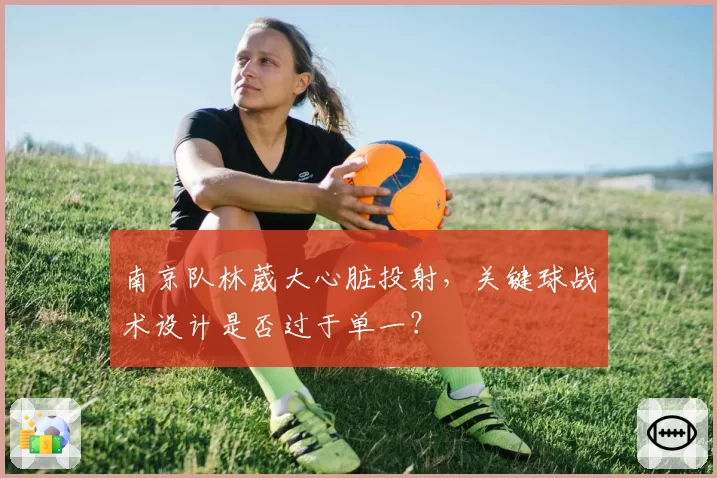 南京队林葳大心脏投射，关键球战术设计是否过于单一？