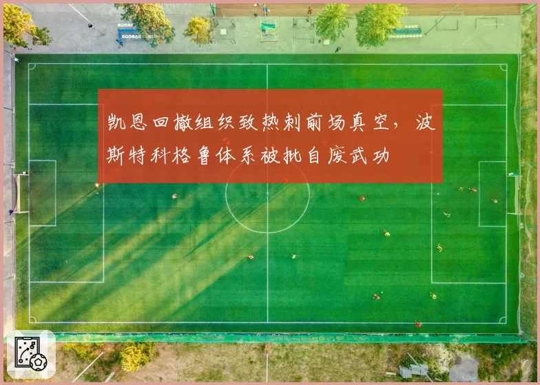 凯恩回撤组织致热刺前场真空,波斯特科格鲁体系被批自废武功