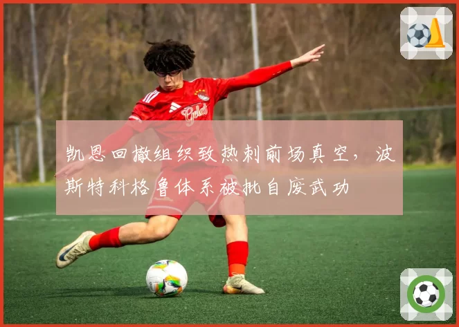 凯恩回撤组织致热刺前场真空,波斯特科格鲁体系被批自废武功
