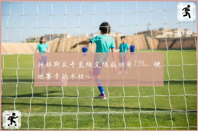 柯林斯反手直线变线成功率73%,硬地赛季战术核心