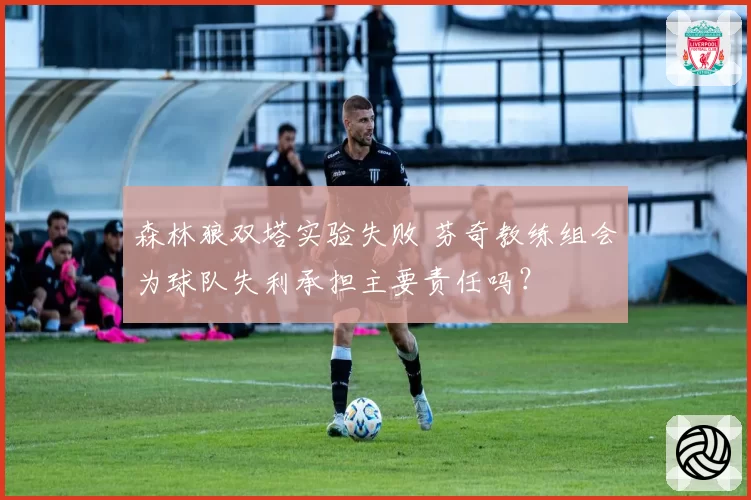 森林狼双塔实验失败 芬奇教练组会为球队失利承担主要责任吗？