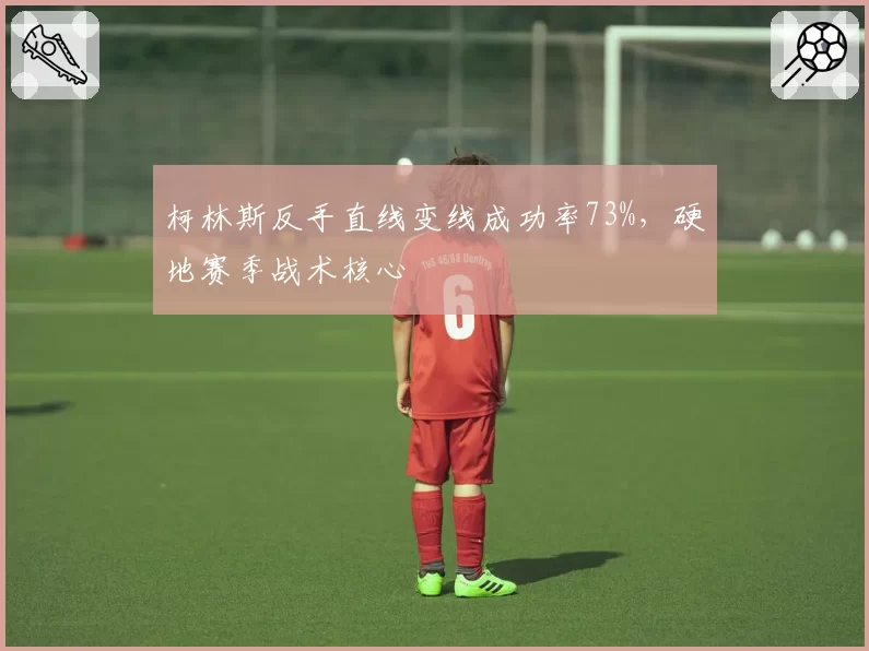 柯林斯反手直线变线成功率73%,硬地赛季战术核心