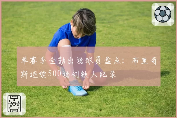 单赛季全勤出场球员盘点：布里奇斯连续500场创铁人纪录