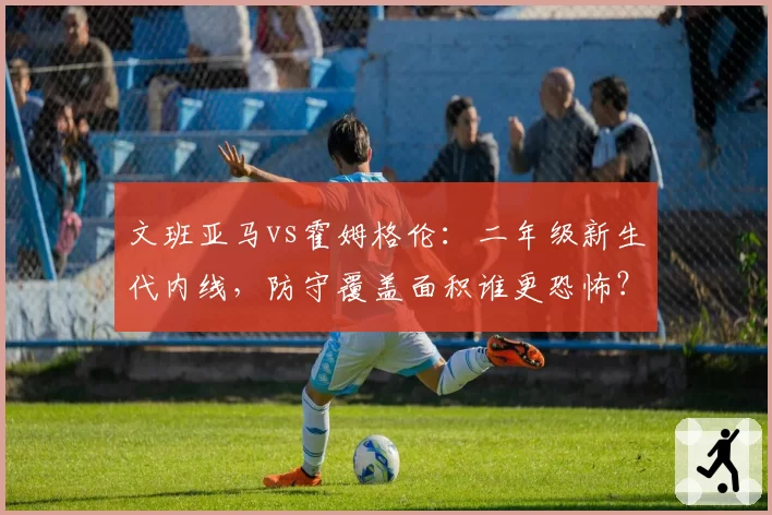 文班亚马vs霍姆格伦：二年级新生代内线，防守覆盖面积谁更恐怖？