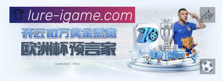 爱游戏准确价值